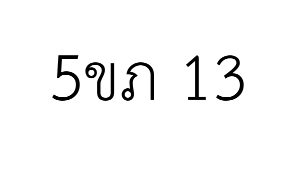 5ขภ 13